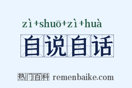自说自话是什么意思的图片